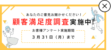 【ラポルテ五泉】顧客満足度調査