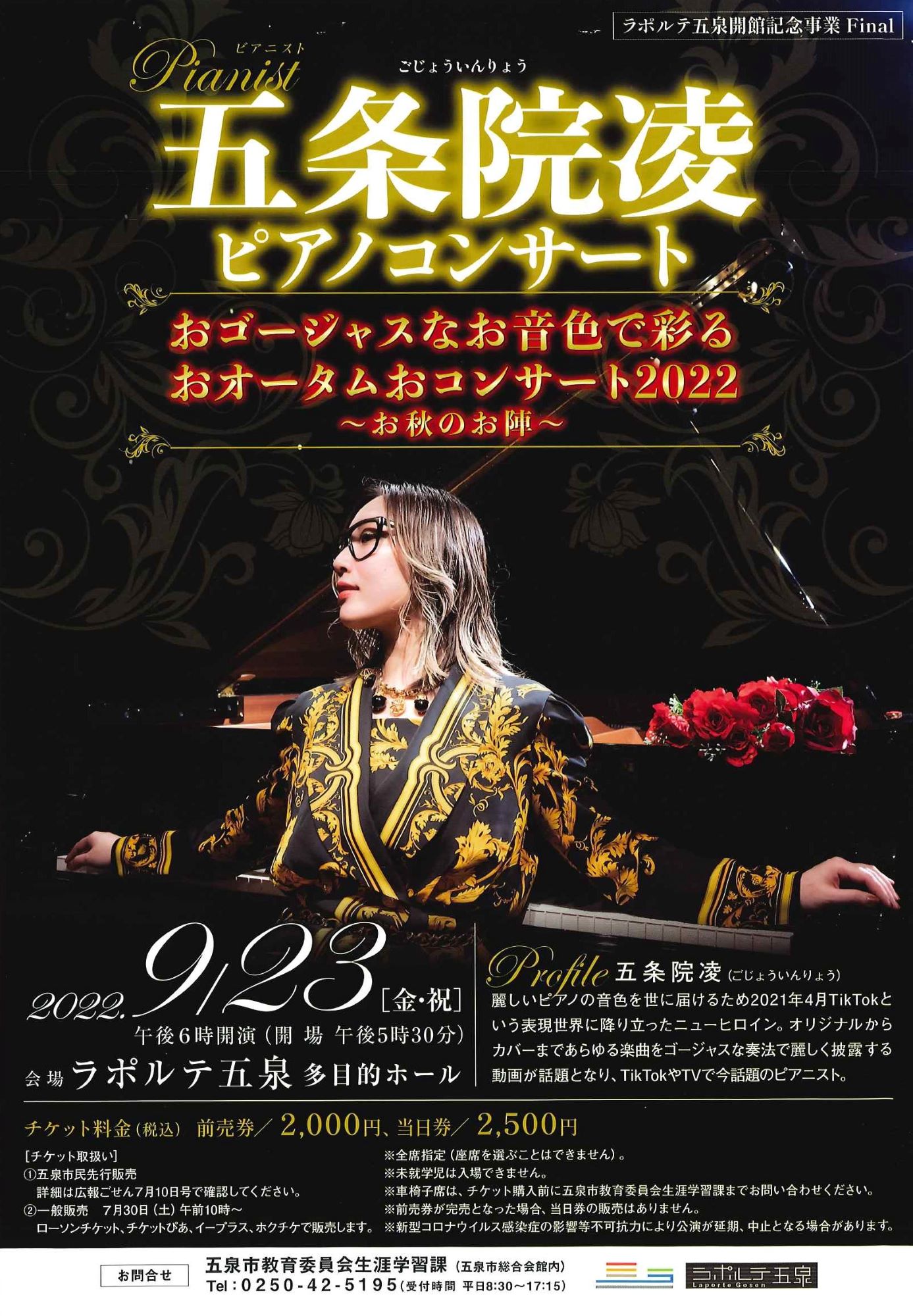 五条院 凌ピアノコンサート
