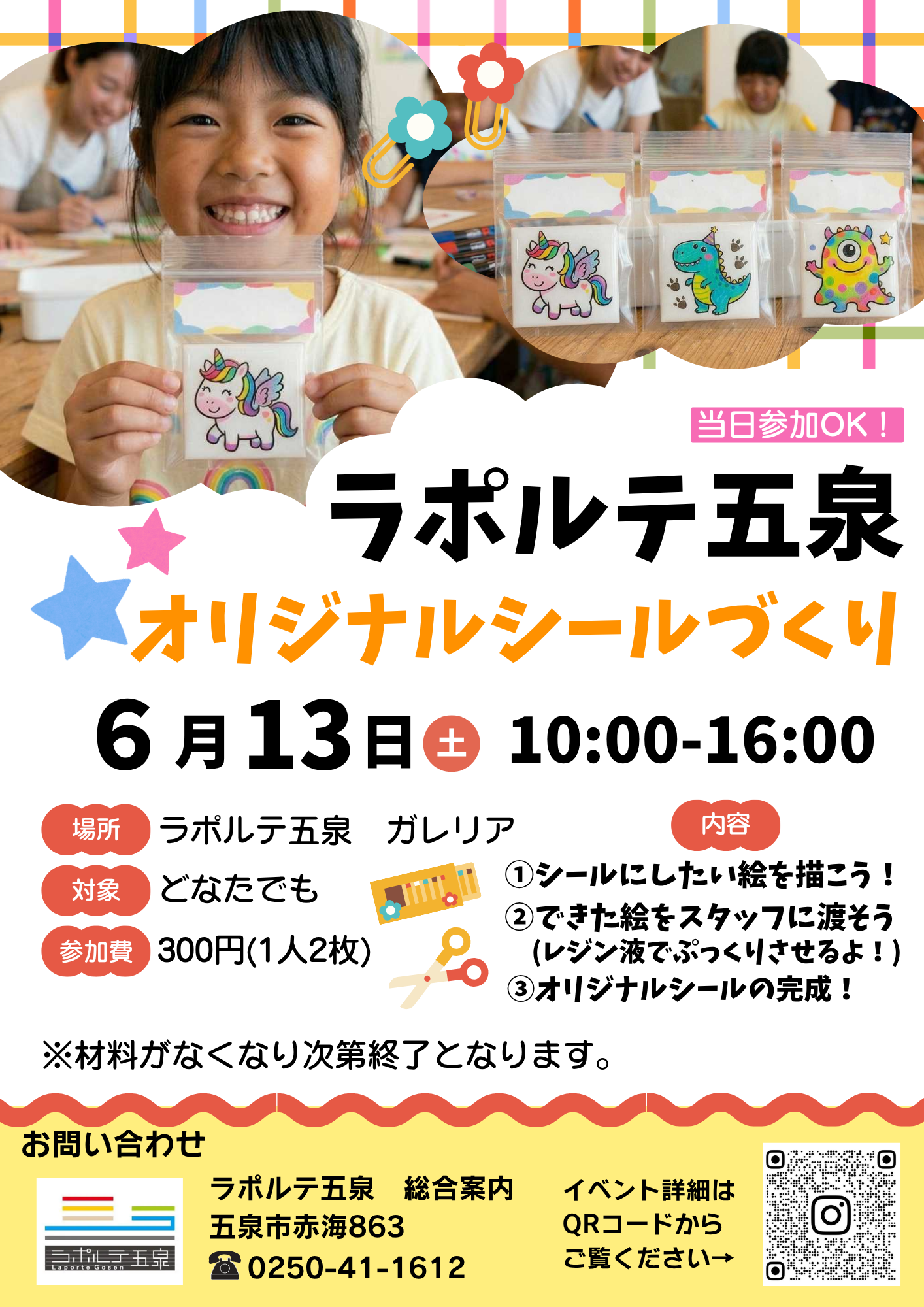 オリジナルシールづくり - お知らせ｜ラポルテ五泉 – 五泉市交流拠点 