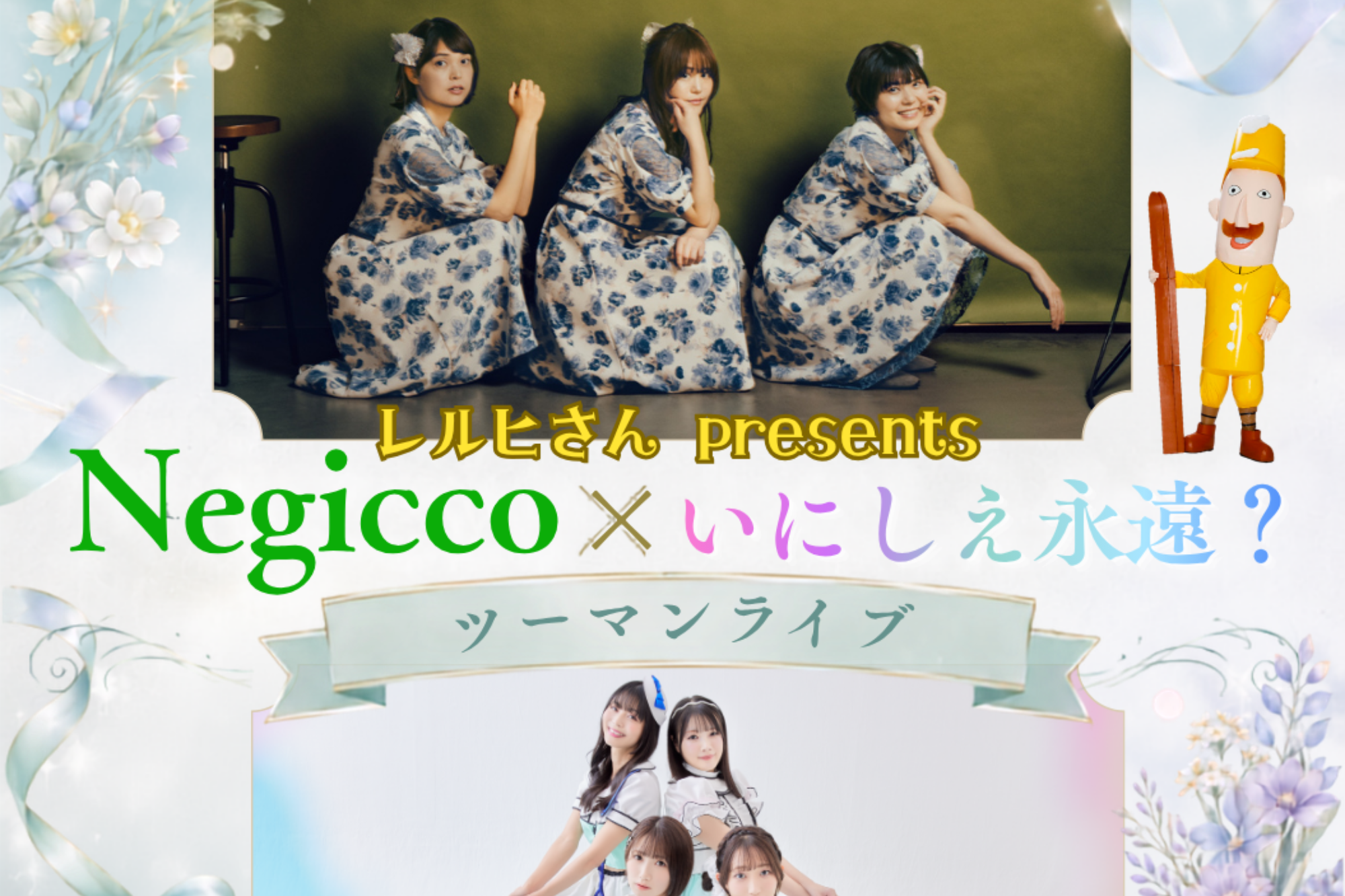 Negicco×いにしえ永遠?ツーマンライブ